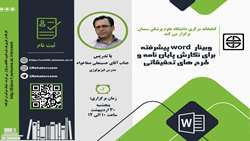 کارگاه آشنایی با word برای نگارش پایان نامه