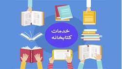 کارگاه خدمات کتابخانه 