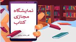 دومین نمایشگاه مجازی کتاب