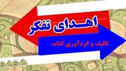 تالیف و گردآوری کتاب
