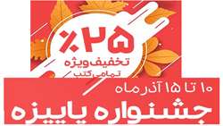 جشنواره پاییزه خرید کتاب