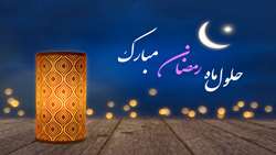 حلول ماه مبارک رمضان، ماه بهار قرآن مبارک