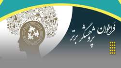 فراخوان انتخاب پژوهشگر برتر آموزش پزشکی