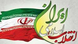  ۲۲بهمن ماه؛ سال روز پیروزی انقلاب اسلامی