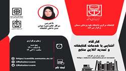 کارگاه آشنایی با خدمات کتابخانه و تمدید آنلاین منابع با تدریس سرکار خانم منیره مؤذن