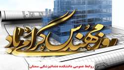 پنجم اسفند روز مهندس گرامی باد