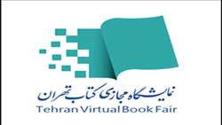 دومین نمایشگاه مجازی کتاب تهران
