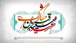 عید قربان، عید نور و بندگی مبارک باد 