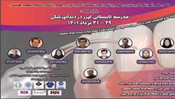 مدرسه تابستانی لیزر در دندانپزشکی