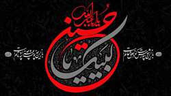  فرا رسیدن ماه محرم و عزای حسینی تسلیت باد