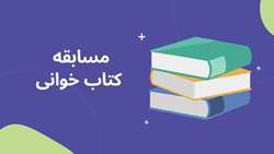 مسابقه کتاب خوانی