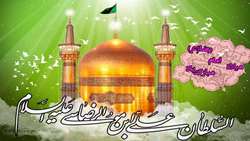 ولادت هشتمین اختر تابناک آسمان امامت و ولایت امام رضا علیه السلام مبارک باد