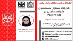 کارگاه مجازی جستجوی شواهد بالینی در  PubMed 