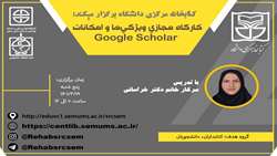 کارگاه مجازی ویژگی ها و امکانات Google Scholar