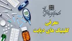 معرفی کلینیک های دیابت تحت پوشش دانشگاه علوم پزشکی استان سمنان