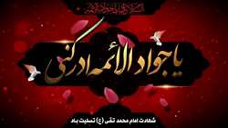 شهادت مظلومانه  امام جواد (ع) تسلیت باد