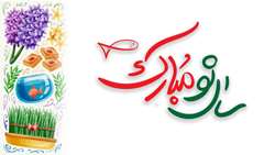   پیام تبریک نوروزی دانشکده دندانپزشکی در سال 1401