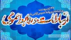 27 اردیبهشت روز روابط عمومی مبارک باد