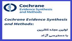 اولین مجله کاکرین با دسترسی آزاد 