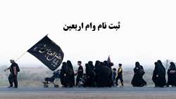 ثبت نام وام اربعین