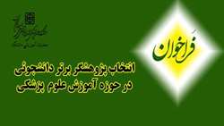 فراخوان : انتخاب پژوهشگر برتر دانشجوئی در حوزه آموزش علوم پزشکی ( دانشگاهی - کشوری )