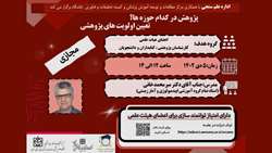 تعیین اولویت های پژوهشی