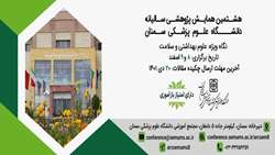 هشتمین همایش پژوهشی سالیانه دانشگاه علوم پزشکی استان سمنان