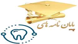 پایان نامه های دندانپزشکی