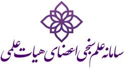 وبینار آشنایی با سامانه علم سنجی اعضای هیات علمی