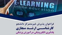 با انجام مصاحبه علمی-انگیزشی و بررسی رزومه؛ پذیرش غیرمتمرکز دانشجو در دوره کارشناسی ارشد مجازی یادگیری الکترونیکی در علوم پزشکی دانشکده پزشکی