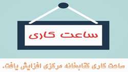 افزایش ساعت کاری کتابخانه مرکزی