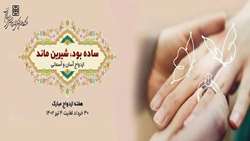 هفته ازدواج مبارک