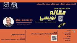 برگزاری کارگاه آشنایی با اصول مقاله نویسی