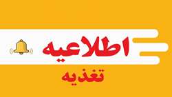 اطلاعیه تغذیه از روز شنبه 13 آبان لغایت پنجشنبه 25 آبان