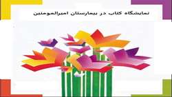 نمایشگاه کتاب در بیمارستان امیرالمومنین