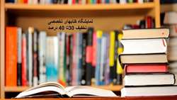 نمایشگاه کتابهای تخصصی 
