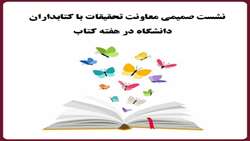 نشست صمیمی معاونت تحقیقات با کتابداران دانشگاه در هفته کتاب
