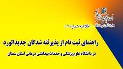 اطلاعیه شماره 2 : راهنمای ثبت نام از پذیرفته شدگان جدید الورود در دانشگاه علوم پزشکی و خدمات بهداشتی درمانی استان سمنان