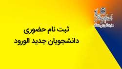 ثبت نام حضوری دانشجویان جدیدالورود