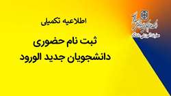 اطلاعیه تکمیلی ثبت نام حضوری دانشجویان جدیدالورود