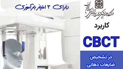لینک کارگاه کاربرد CBCT در تشخیص ضایعات دهانی