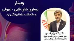 فایل های وبینار بیماری های قلبی - عروقی