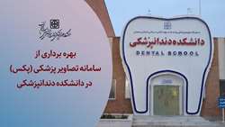 سامانه تصاویر پزشکی (پکس) در دانشکده دندانپزشکی سمنان بهره برداری شد