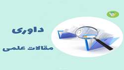 برگزاری کارگاه آموزشی داوری مقالات علمی