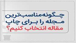کارگاه آموزشی انتخاب مجله مناسب جهت چاپ مقاله 