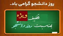 تخفیف ویژه خرید کتاب به مناسبت روز دانشجو