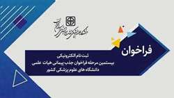 بیستمین مرحله فراخوان جذب پیمانی هیات  علمی دانشگاه های علوم پزشکی کشور