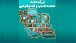 بزرگداشت هفته کتاب و کتابخوانی