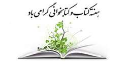 محفل ادبی به مناسبت هفته کتاب و کتابخوانی 