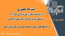 اطلاعیه شماره ۴ ثبت نام حضوری از پذیرفته شدگان آزمون سراسری سال ۱۴۰۳